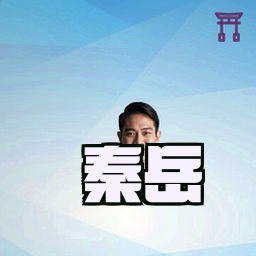 秦岳
