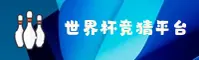 世界杯竞猜网站—世界杯竞猜网站官网—2026FIFA赛事门户